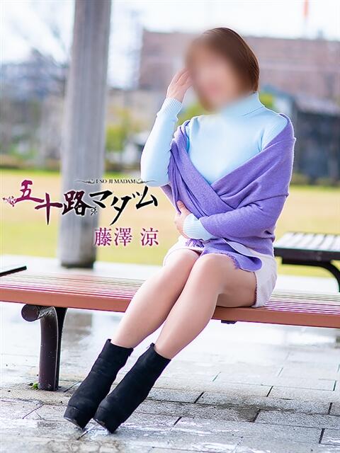 藤澤涼 五十路マダム金沢店（熟女デリヘル）