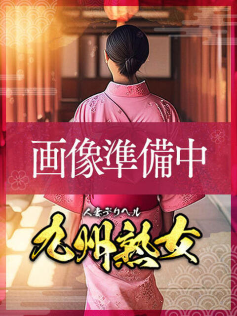 木村早苗(きむらさなえ) 九州熟女　八代店（熟女デリヘル）