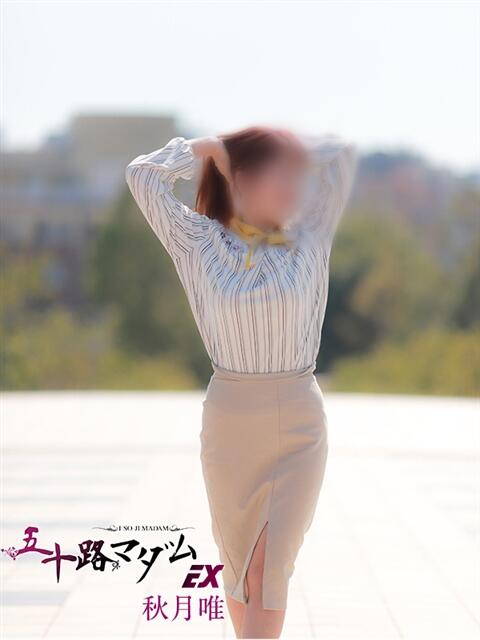 秋月唯 五十路マダムエクスプレス船橋店(カサブランカグループ)（熟女デリヘル）