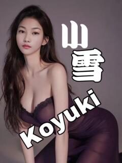 こゆき ピーチパイ（日暮里/デリヘル）