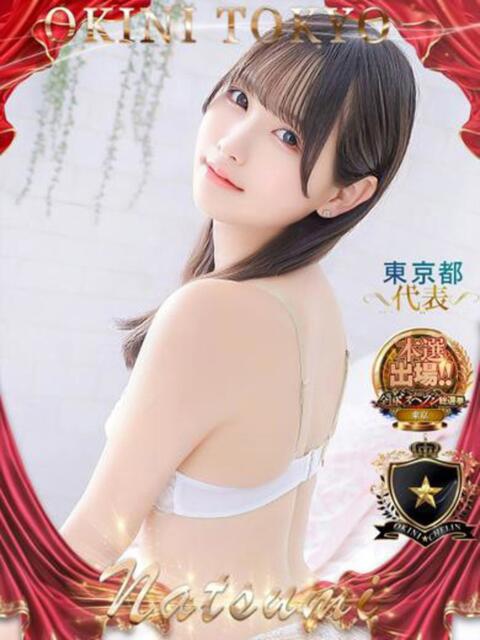 なつみ OKINI八王子（デリヘル）