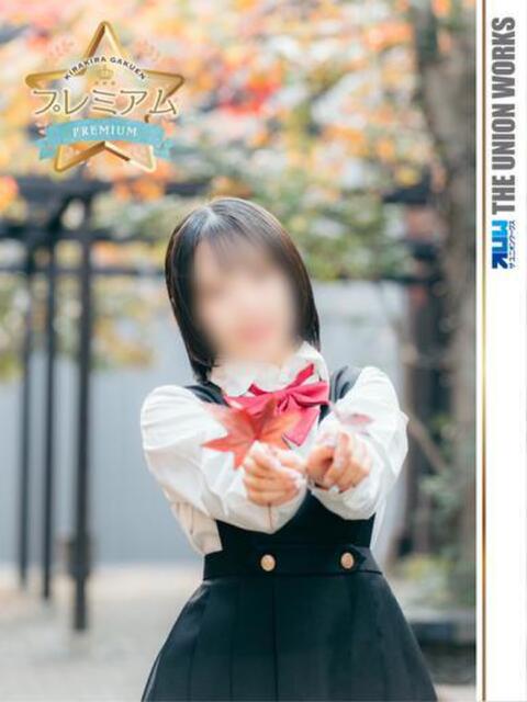 小日向ひなこ【優等生】 素人専門キラキラ学園（学園系デリヘル）