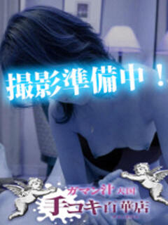 雪村 船橋ガマン汁天国手コキ百華店（船橋/デリヘル）