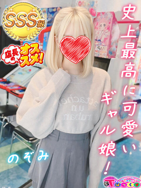 のぞみ T-BACKS てぃ～ばっくす栄町店（デリヘル）