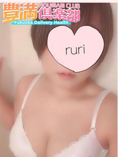 るり 豊満倶楽部（デリヘル）