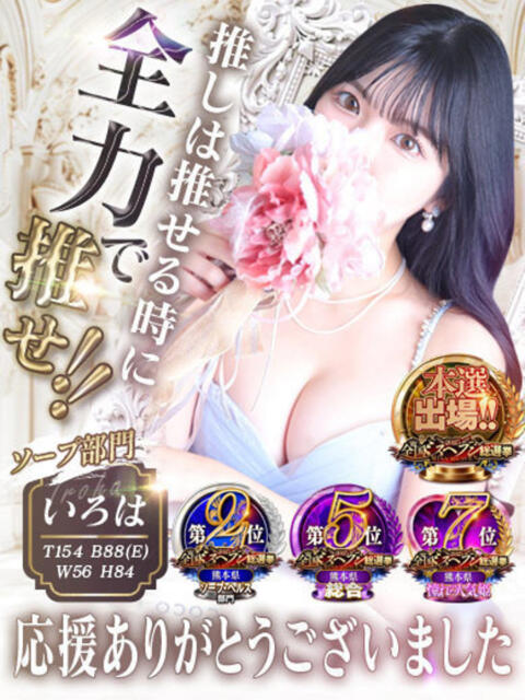 【いろは】当店一押しの看板娘 おねだり本店　熊本（ソープランド）