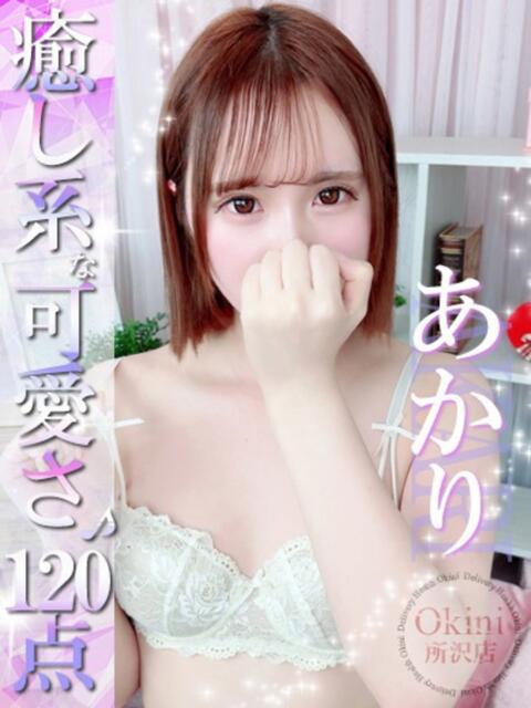 あかり Okini所沢（デリヘル）