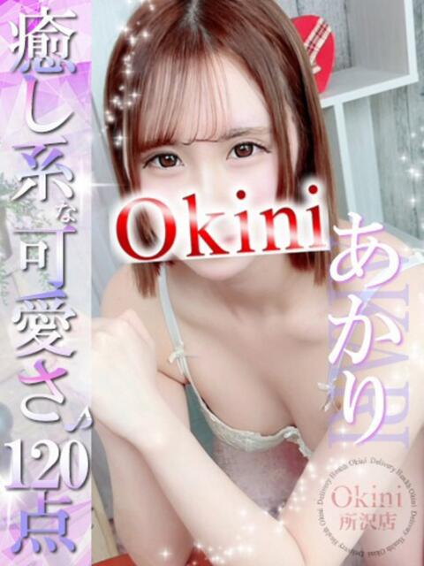 あかり Okini所沢（デリヘル）