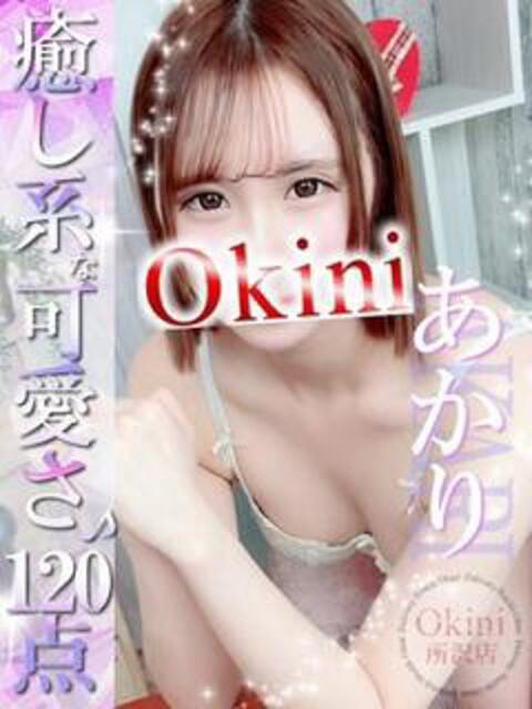あかり Okini川越（デリヘル）