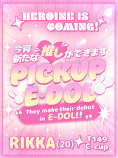 りっか E+アイドルスクール　大阪・日本橋店（日本橋/デリヘル）