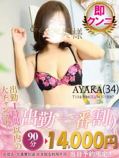 あやか One More 奥様　松戸店（松戸/デリヘル）