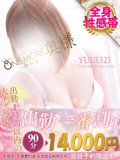 ゆう One More 奥様　松戸店（松戸/デリヘル）