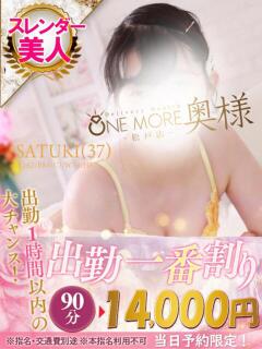 さつき One More 奥様　松戸店（松戸/デリヘル）