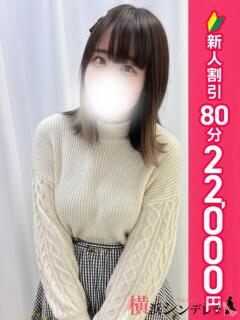 はく 横浜シンデレラ（シンデレラグループ）（関内/デリヘル）