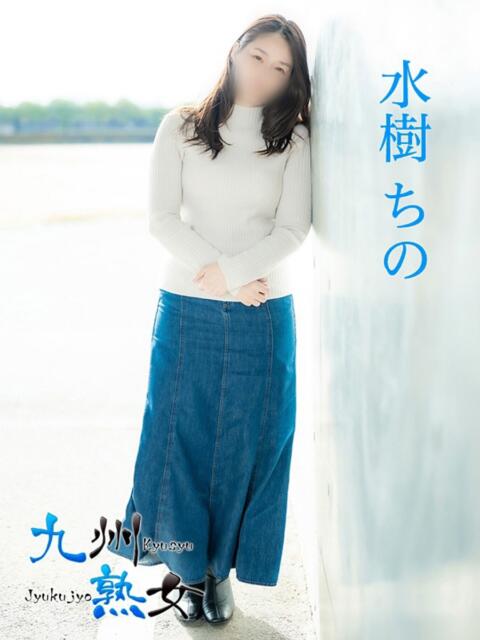 水樹ちの(みずきちの) 九州熟女　熊本店（熟女デリヘル）