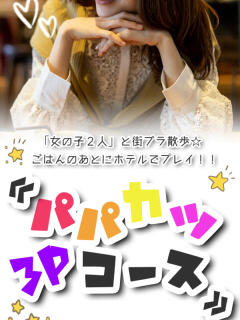 パパ活コース 池袋3P複数プレイ専門店 ハーレム（池袋/デリヘル）