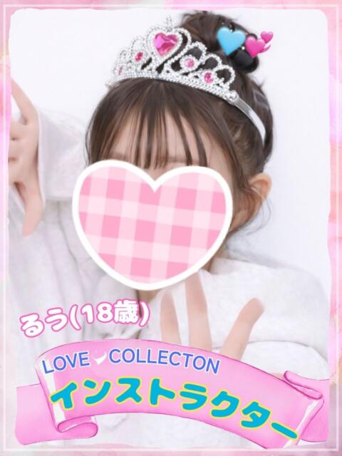 るう ラブコレ（デリヘル）