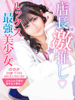 ののか 美少女制服学園CLASSMATE　五反田校（五反田/デリヘル）