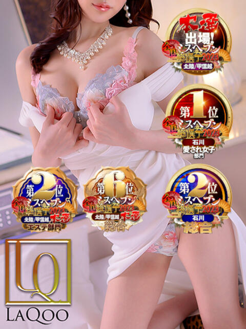 しゅり極【北陸エステアイドル♡】 La.qoo　金沢本店（出張性感エステ）