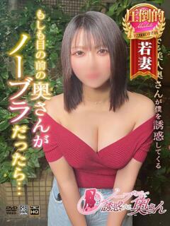 まこ ノーブラで誘惑する奥さん谷九・日本橋（日本橋/デリヘル）