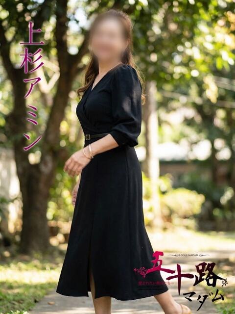 上杉アミン(うえすぎあみん) 五十路マダムエクスプレス厚木店(カサブランカグループ)（熟女系デリヘル）