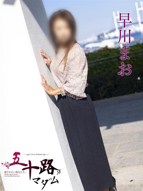 早川まお 五十路マダムエクスプレス横浜店（カサブランカグループ）（熟女デリヘル）