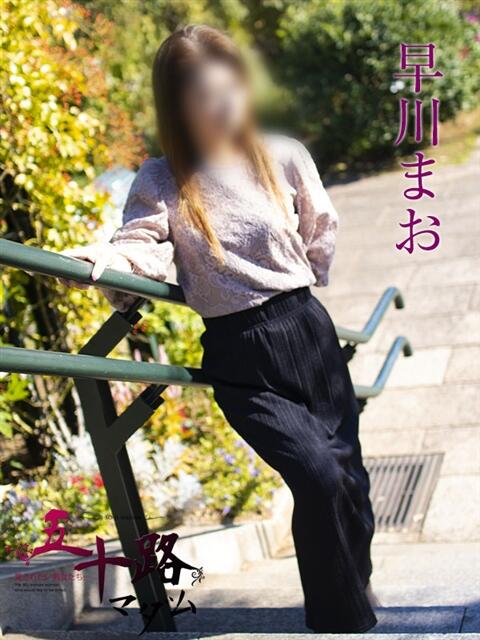 早川まお 五十路マダムエクスプレス横浜店（カサブランカグループ）（熟女デリヘル）