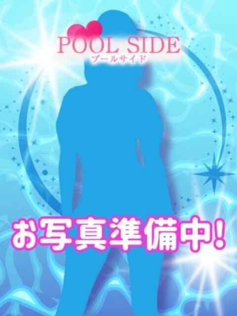 あかね プールサイド（【非風俗】メンズエステ）