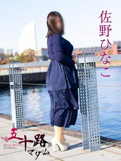 佐野ひなこ 五十路マダムエクスプレス横浜店（カサブランカグループ）（関内/デリヘル）