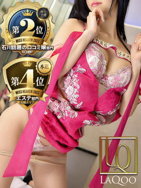 あすみ【本指名様限定ご案内♡】 La.qoo　金沢本店（出張性感エステ）