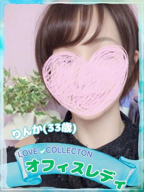 りんか ラブコレ（デリヘル）