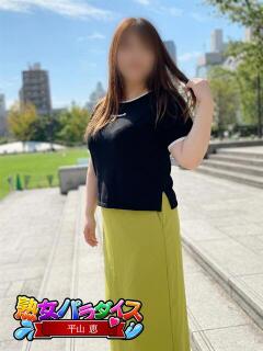 平山恵 熟女パラダイス池袋店(カサブランカグループ)（池袋/デリヘル）