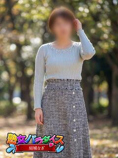 結城なぎ 熟女パラダイス池袋店(カサブランカグループ)（池袋/デリヘル）