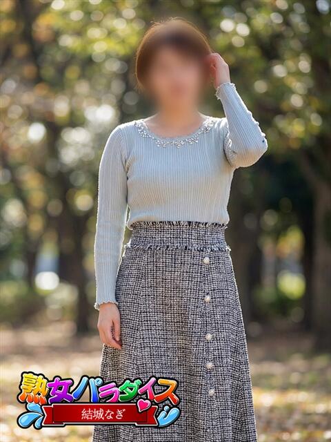 結城なぎ 熟女パラダイス池袋店(カサブランカグループ)(人妻熟女デリへル)