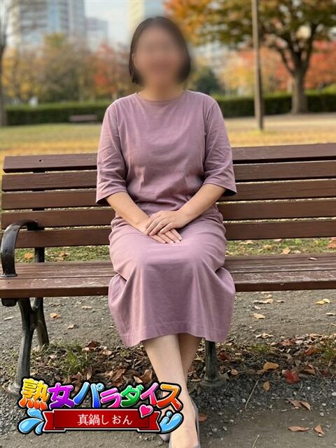 真鍋しおん 熟女パラダイス池袋店(カサブランカグループ)(人妻熟女デリへル)