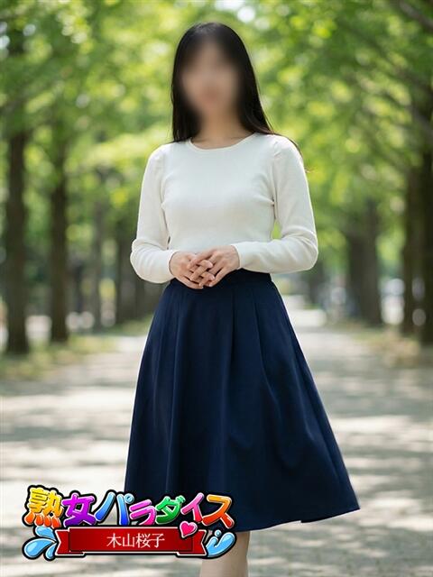 木山桜子 熟女パラダイス池袋店(カサブランカグループ)（人妻熟女デリへル）