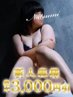 なつみ 木更津人妻花壇（木更津/デリヘル）