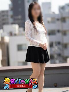 羽田　あい 熟女パラダイス池袋店(カサブランカグループ)（池袋/デリヘル）