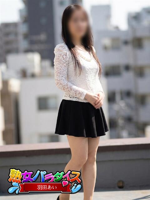 羽田　あい 熟女パラダイス池袋店(カサブランカグループ)（人妻熟女デリへル）