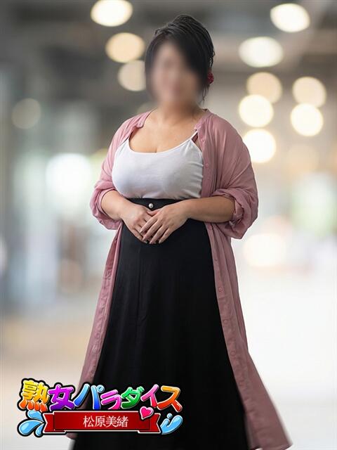 松原美緒 熟女パラダイス池袋店(カサブランカグループ)(人妻熟女デリへル)