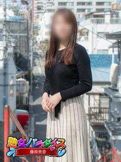 藤原美香 熟女パラダイス池袋店(カサブランカグループ)（池袋/デリヘル）