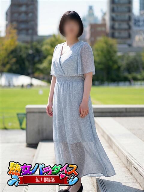 鮎川　陽菜 熟女パラダイス池袋店(カサブランカグループ)（人妻熟女デリへル）