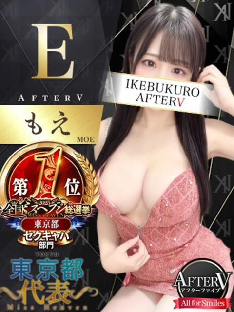 もえ AFTER V（アフターファイブ）（セクキャバ）