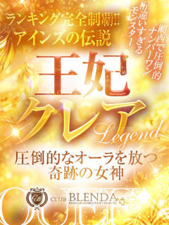 王妃　クレア CLUB BLENDA 西中島・新大阪・南方店（西中島南方/デリヘル）