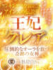 王妃　クレア CLUB BLENDA 西中島・新大阪・南方店（/）