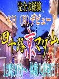夜月詩子 五十路マダム エクスプレス京都店（竹田/デリヘル）