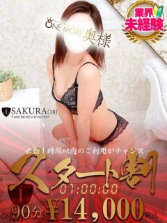 さくら One More 奥様　西船橋店（船橋/デリヘル）