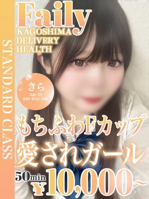 きら【もちふわ愛されガール】 フェアリー【鹿児島店】（デリヘル）