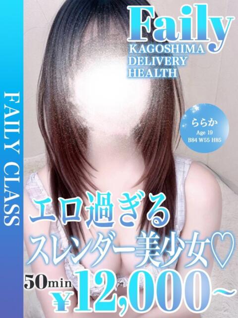 ららか【エロ過ぎる美少女♡】 フェアリー【鹿児島店】（デリヘル）