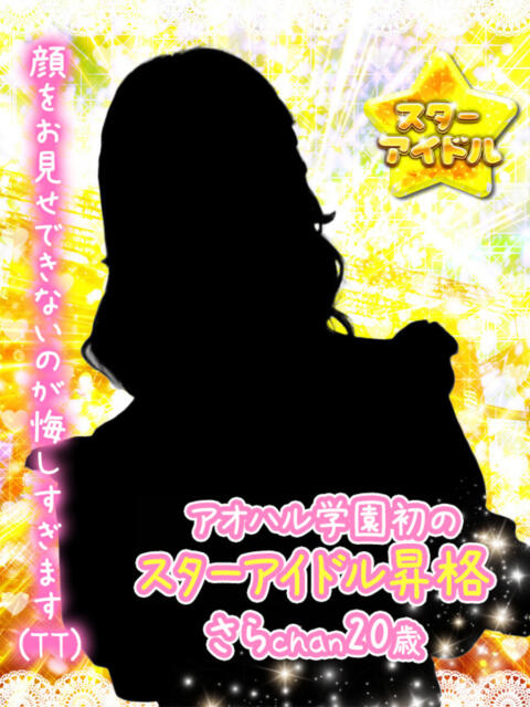 さら アオハル学園（セクキャバ）